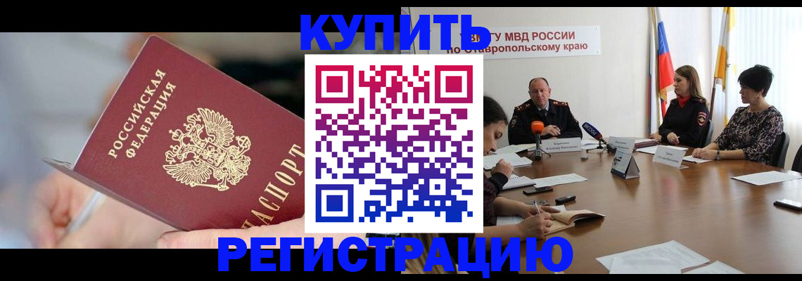 купить прописку в Морозовске